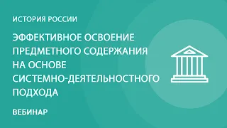 Как добиться эффективного освоения предметного содержания на основе системно-деятельностного подхода