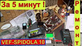 VEF-SPIDOLA 10 . Ремонт за 5 Минут !  (Видео 4к)