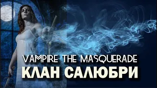 Vampire the Masquerade: клан Салюбри.