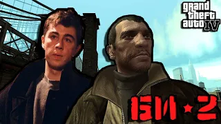 Би-2 - Полковнику никто не пишет [Grand Theft Auto IV]