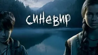 Синевир - Русский трейлер