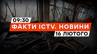 РАКЕТНА атака по Україні 15 лютого ⚡️ НАСЛІДКИ УРАЖЕННЯ ВРАЖАЮТЬ | Новини Факти ICTV за 16.02.2024