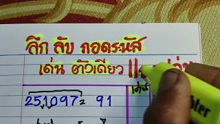 เด่น ! ลึก ลับ ! เด่นตัวเดียว ! แถม เด่น ให้อีกชุด จงโชคดี