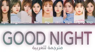 أغنية توايس "ليلة سعيدة" مترجمة للعربية | TWICE (트와이스) “ Jaljayo Good Night “ Arabic sub Lyrics