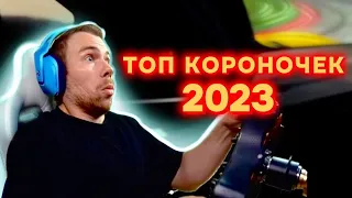 Нарезка КОРОНОЧЕК 2023!