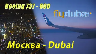 Внуково - Дубай Fly Dubai