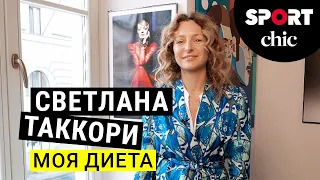 Светлана Таккори – Что у вас в холодильнике: диета и пп