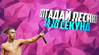 ОТГАДАЙ ТРЕК ЗА 10 СЕКУНД | ХИТЫ | ЛУЧШИЕ ПЕСНИ