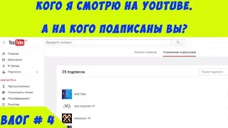 Кого я смотрю на Youtube.А на кого подписаны вы?Влог №4.