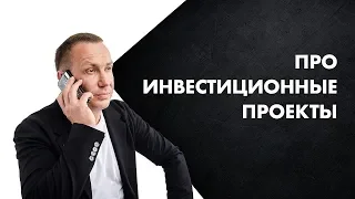 Про инвестиционные проекты