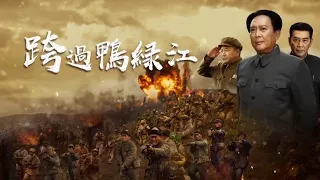 麦克阿瑟被免职 李奇微接任总司令 《跨过鸭绿江》28-1 Crossing the Yalu River【CCTV电视剧】