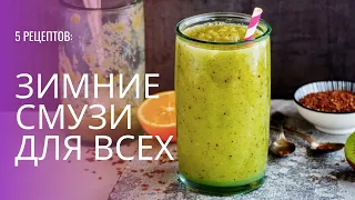 5 рецептов: зимние смузи для всех