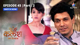 EPISODE-45 PART-2 | Nivedita-Ravi ki takraar | Kalash | #starbharat