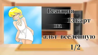 [🖤] Реакция 13 карт на альт вселенную. [✨] (1/2) |Ч.о|