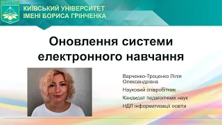 Оновлення системи е навчання. Варченко-Троценко Л.О.