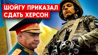 Херсон:  Шойгу отдал приказ своей армии уходить на левый берег Днепра. Стремоусов погиб.