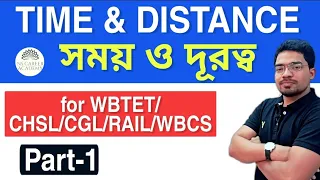 Time and Distance short cut tricks |Time and Distance in Bengali |Time and Distance