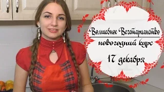 "Волшебное Вегетарианство || Новый Год" (Николаев)