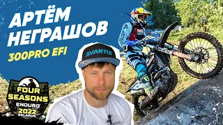 Enduro 4 seasons. Чемпионат Беларуси по эндуро. Артём Неграшов. Avantis 300Pro EFI.