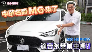 【裕薪汽車】敲碗許久的 中華名爵MG來了~ 適合跑營業車嗎?丨MG HS PHEV丨Uber 計程車