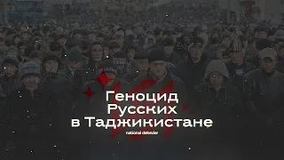 ГЕНОЦИД РУССКИХ В ТАДЖИКИСТАНЕ | Ужасы 90-ых годов