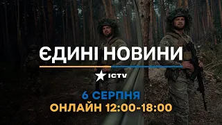 Останні новини в Україні ОНЛАЙН — телемарафон ICTV за 06.08.2023