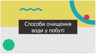 Способи очищення води у побуті