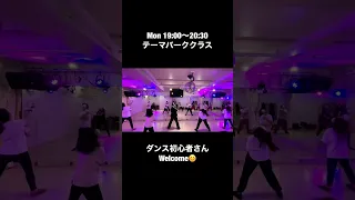 テーマパークダンス 【高田馬場 月曜日19:00 テーマパーククラス】ダンススクールVie