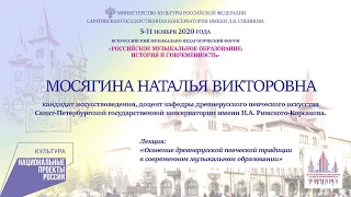 Мосягина Н.В. "Освоение древнерусской певческой традиции в современном музыкальном образовании"