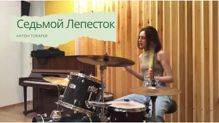 Антон Токарев - Седьмой Лепесток || Drum Cover