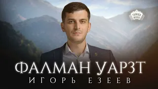 Игорь Езеев - Фалман уарзт