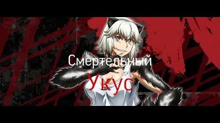 Обзор аниме:Смертельный укус.