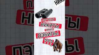 Почему Никита плохое имя?/ Правда ли что имя Никита делает человека хуже?