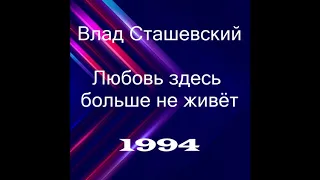 Влад Сташевский - Любовь здесь больше не живёт | Альбом, 1994