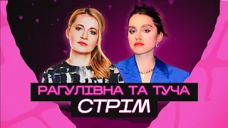 Стрім з Тетяною Микитенко. Український YouTube, репутація та наше майбутнє | @Ragulivna