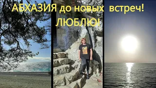 Скоро уезжать из Нового Афона💥До свидания Абхазия 2023💥 Прощаюсь с морем💥Читаю новеллы абхазские