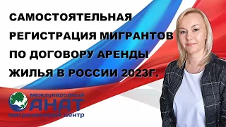 мигранты смогут сами себя ставить на миграционный учёт по договору аренды жилья.