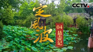 《定风波》苏东坡二度为官杭州！驻地抗洪 遏制瘟疫......全面展示苏轼亮眼的政治才干！EP04【CCTV纪录】