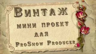 Винтаж. Проект для ProShow Producer