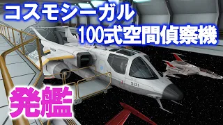 【60代の妄想3DCG】コスモシーガル・100式空間偵察機 発艦