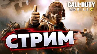 СТРИМ || УЧУСЬ ИГРАТЬ В  CALL OF DUTY MOBILE