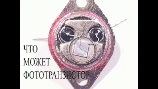 Фототранзистор.Как его сделать и сумеречный выключатель на нем.