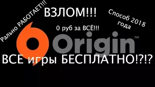 Как получить ЛЮБУЮ игру в Steam и Origin БЕСПЛАТНО!!! Способ 2018 года.