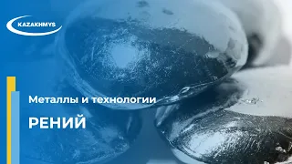 Металлы и технологии. Рений