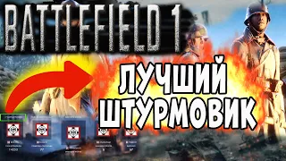 Battlefield 1 ЛУЧШИЙ ШТУРМОВИК В ОТРЯДЕ ты не поверишь ГАЙД убийцы