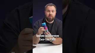 Нейросеть и Coca-Cola Y3000