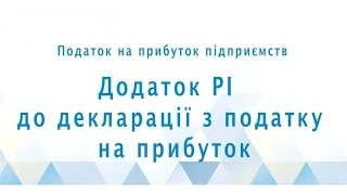 Додаток РІ до декларації з податку на прибуток. Задорожний О.