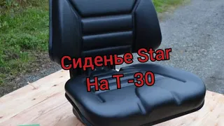 Сиденье "Star" Турция.  на трактор т 30-69. Посылка с Москвы.