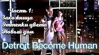 Detroit Become Human. Часть 1: Заложница. Оттенки цвета. Новый дом