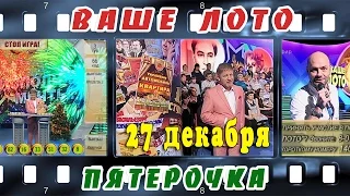 НОВЫЙ СЕЗОН!  723 тираж Ваше Лото. Розыгрыш 27.12.2015